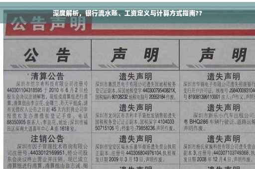 深度解析，银行流水账、工资定义与计算方式指南??