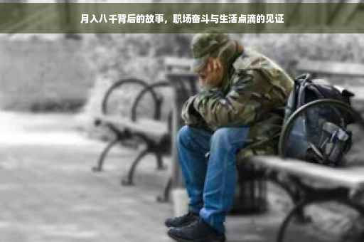 月入八千背后的故事，职场奋斗与生活点滴的见证