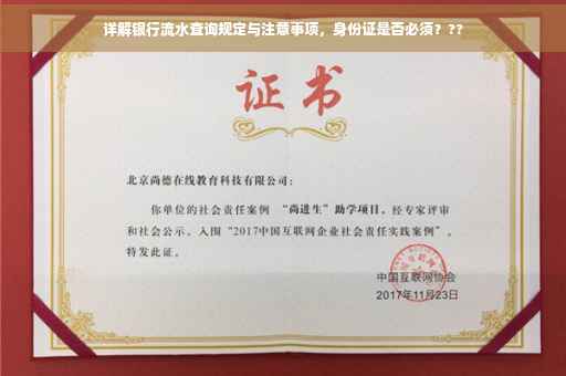 详解银行流水查询规定与注意事项，身份证是否必须？??