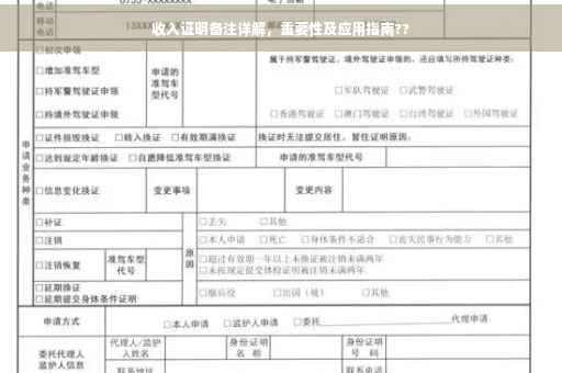 收入证明备注详解，重要性及应用指南??