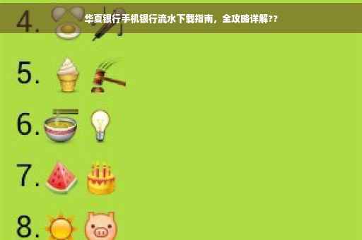 华夏银行手机银行流水下载指南，全攻略详解??