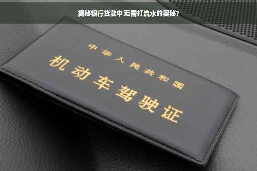 揭秘银行货款中无需打流水的奥秘?
