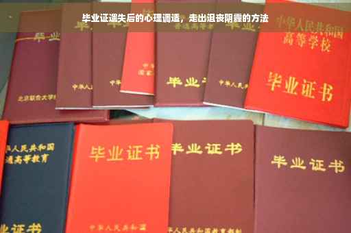 毕业证遗失后的心理调适，走出沮丧阴霾的方法