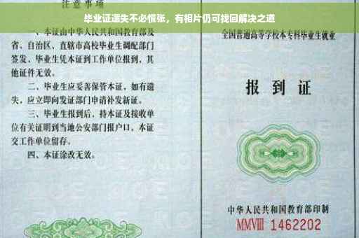 毕业证遗失不必慌张，有相片仍可找回解决之道