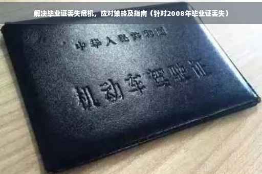 解决毕业证丢失危机，应对策略及指南（针对2008年毕业证丢失）