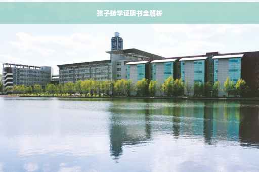 孩子转学证明书全解析