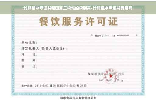 计算机中级证书和国家二级谁的级别高-计算机中级证书有用吗