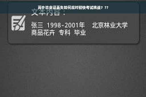 高中毕业证丢失如何应对初快考试挑战？??