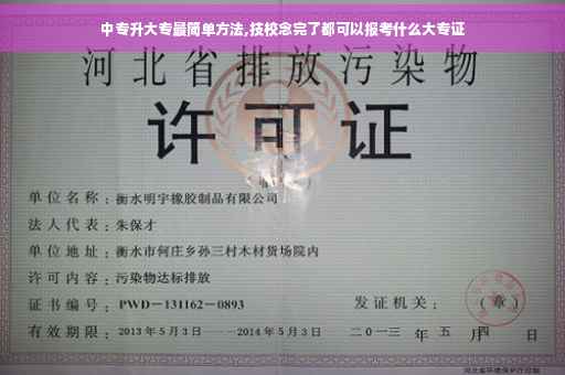 中专升大专最简单方法,技校念完了都可以报考什么大专证