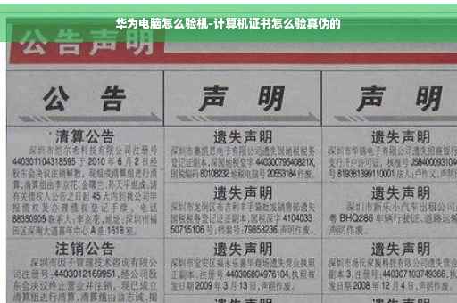 华为电脑怎么验机-计算机证书怎么验真伪的