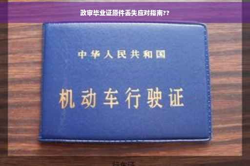 政审毕业证原件丢失应对指南??
