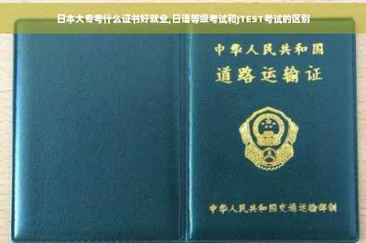 日本大专考什么证书好就业,日语等级考试和JTEST考试的区别