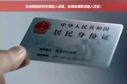 失业期间如何合理收入证明，全面指南助你收入无忧！