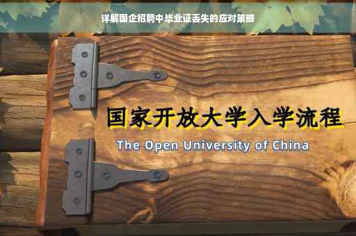 详解国企招聘中毕业证丢失的应对策略