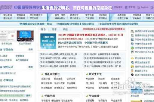 生活委员证明书，责任与担当的荣耀象征