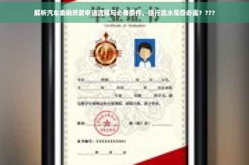 解析汽车金融贷款申请流程与必备条件，银行流水是否必需？???