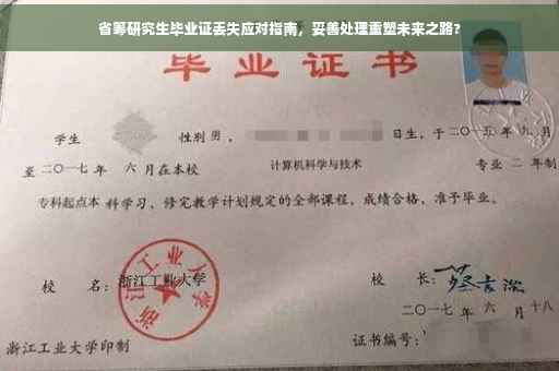 省筹研究生毕业证丢失应对指南，妥善处理重塑未来之路?