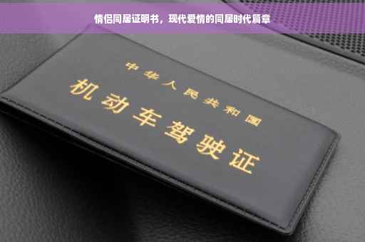情侣同居证明书，现代爱情的同居时代篇章
