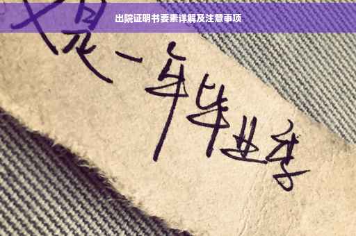 出院证明书要素详解及注意事项