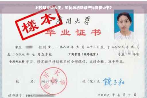 卫校毕业证丢失，如何顺利获取护师资格证书？