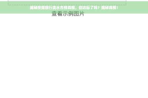 揭秘按揭银行流水合格真相，你达标了吗？揭秘真相！