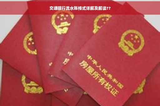 交通银行流水账格式详解及解读??