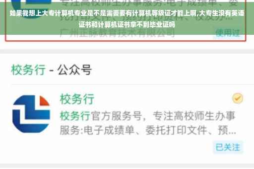 如果我想上大专计算机专业是不是需要要有计算机等级证才能上啊,大专生没有英语证书和计算机证书拿不到毕业证吗