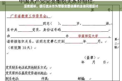 深度解析，银行流水作为警察定罪依据的法律问题探讨