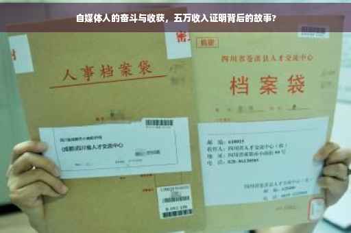 自媒体人的奋斗与收获，五万收入证明背后的故事?