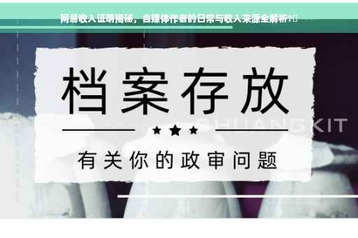 网易收入证明揭秘，自媒体作者的日常与收入来源全解析?✨