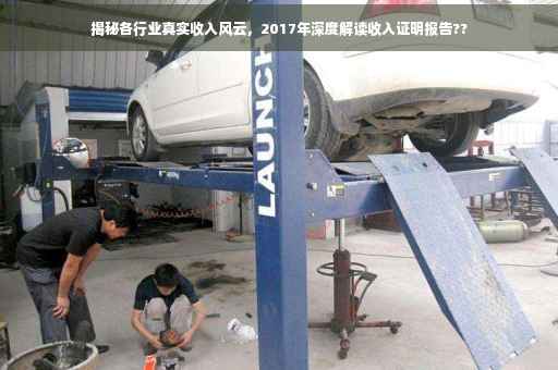 揭秘各行业真实收入风云，2017年深度解读收入证明报告??