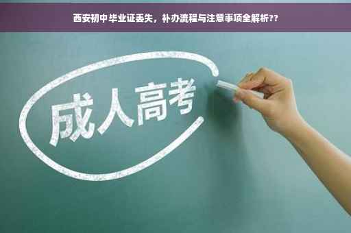 西安初中毕业证丢失，补办流程与注意事项全解析??