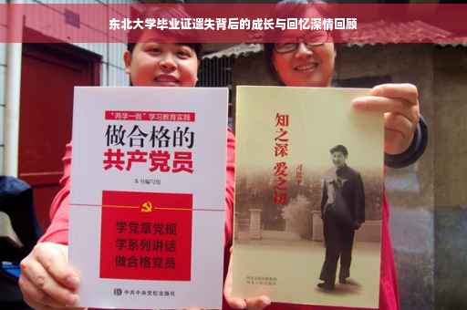 东北大学毕业证遗失背后的成长与回忆深情回顾