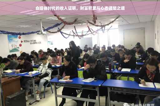 自媒体时代的收入证明，财富积累与心态调整之道
