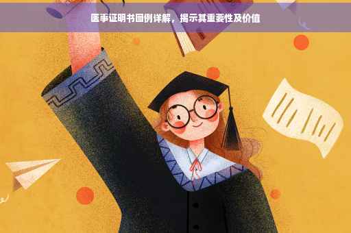 医事证明书图例详解，揭示其重要性及价值