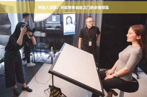 预收入证明，开启财务自由之门的必备钥匙