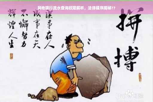 异地银行流水查询权限解析，法律程序揭秘??
