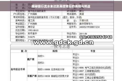 揭秘银行流水未达到两倍背后的真相与挑战