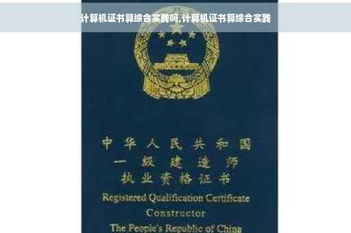 计算机证书算综合实践吗,计算机证书算综合实践