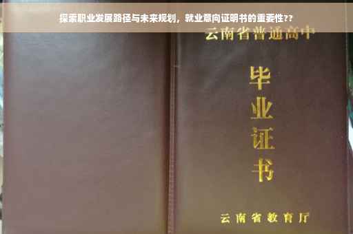 探索职业发展路径与未来规划，就业意向证明书的重要性??