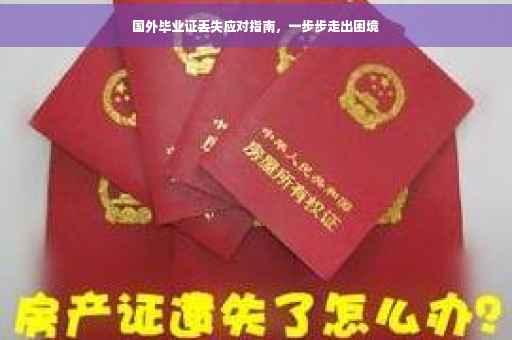 国外毕业证丢失应对指南，一步步走出困境