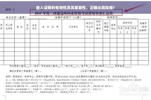 收入证明的有效性及其重要性，正确出具指南?