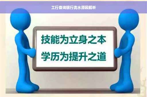 工行查询银行流水原因解析