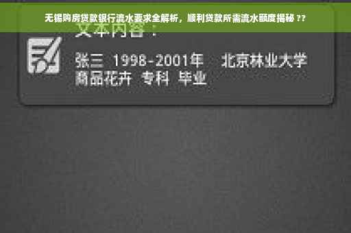 无锡购房贷款银行流水要求全解析，顺利贷款所需流水额度揭秘 ??