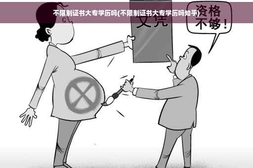 不限制证书大专学历吗(不限制证书大专学历吗知乎)
