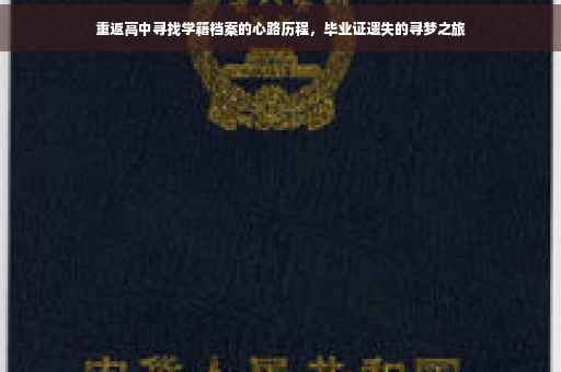 重返高中寻找学籍档案的心路历程，毕业证遗失的寻梦之旅
