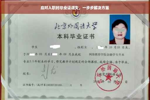 应对入职时毕业证遗失，一步步解决方案
