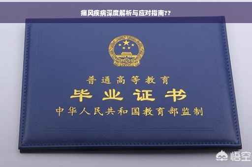 痛风疾病深度解析与应对指南??