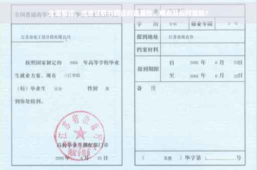 全面解读，成绩证明书翻译的重要性、难点及应对策略?