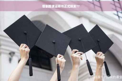 管制期满证明书正式颁发??